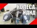 Транцевые колёса на надувную лодку ПВХ НДНД из магазина lodki-lodki.ru