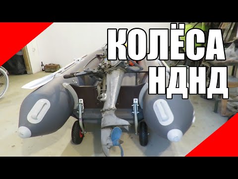 Транцевые колёса на