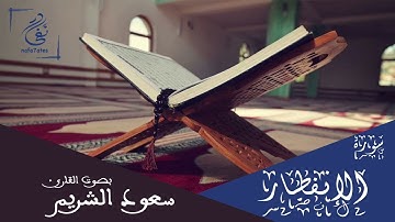 سورة الإنفطار بصوت سعود الشريم تلاوة شجية بدون إعلانات