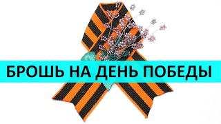 Брошь из георгиевской ленты к 9 мая Брошь из георгиевской ленты к 9 мая