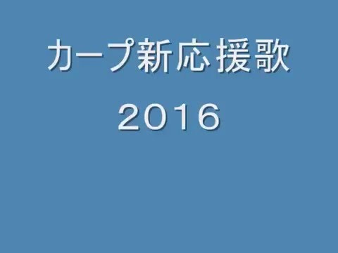 【ｶｰﾌﾟﾌｧﾝ×初音ミク】カープ2016年新応援歌