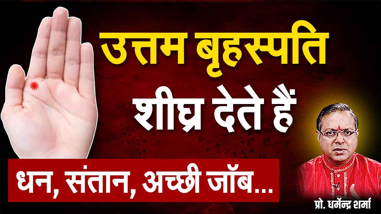 उत्तम बृहस्पति शीघ्र देते हैं धन, संतान, अच्छी जॉब | Prof. Dharmendra Sharma