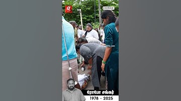 💔அப்பா இனி விட்டுக்கு திரும்பி வர மாட்டியா😭ROBO SHANKAR-க்கு இறுதிச்சடங்கு செய்து கதறிய அழுத மகள்🥹