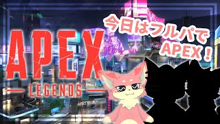 【APEX】フルパでAPEX！とある発表もあるよ！【ケモV】