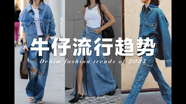 【2023年牛仔流行趋势】9个适合普通人日常的牛仔流行单品 | 9 wearable denim trends in 2023 | fredalooks - 天天要闻