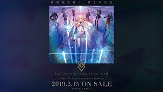 「Fate/Grand Order Original Soundtrack Ⅲ」試聴動画