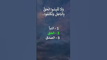 إختبر حفظك سورة البقرة 42 -43