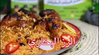 #اكلات_رمضان_2021 طريقة عمل رز بخاري بنكهة مميزة