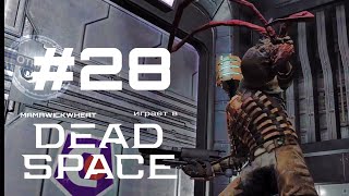 DEAD SPACE (2008)•прохождение•часть#28•ОЧЕНЬ СМЕШНАЯ ШУТКА