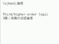 計画言語ロジバンの意味論とクワインの哲学