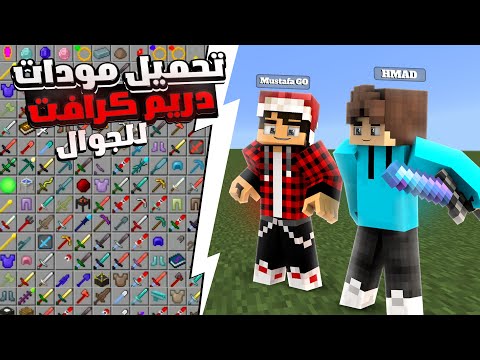 تحميل مودات دريم كرافت ماين كرافت للجوال       