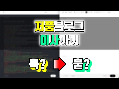   블로그 이사를 간다고 티스토리 다음 저품질 후 마지막 수단은 펍벤시 하위도메인으로 복사 붙여넣기 유사문서 어디까지 가능한가