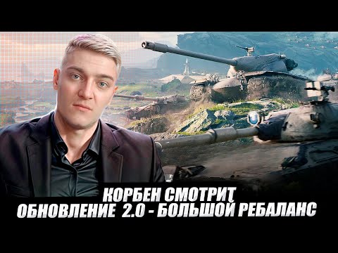 КОРБЕН СМОТРИТ: ОБНОВЛЕНИЕ 2.0 - БОЛЬШОЙ РЕБАЛАНС 🔥
