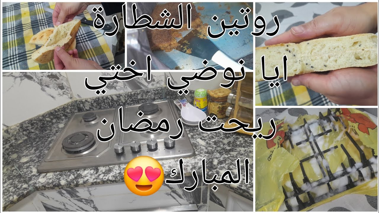 روتين الشطارة رمضان على الابواب ايا نوضي أختي ريحت رمضان المبارك نقي وحكي وفرزي مع ام ابتهال 😍