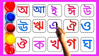 বাংলা স্বরবর্ণ ও ব্যঞ্জনবর্ণ | অ আ ই ঈ উ ঊ ঋ এ ঐ ও ঔ | ক খ গ ঘ  | Bangla bornomala | Sorborno