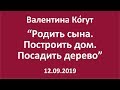 Родить сына. Построить дом. Посадить дерево