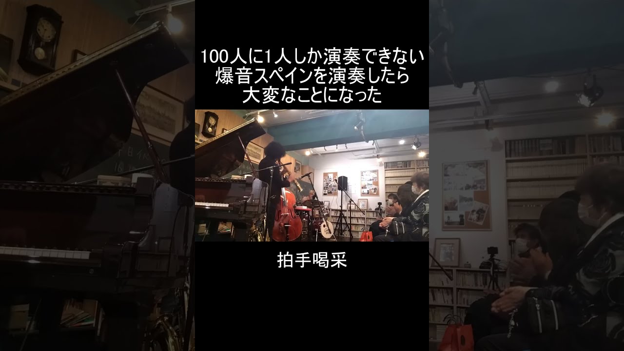 突然プロが難曲【チックコリア/スペイン】を演奏したら超満員の