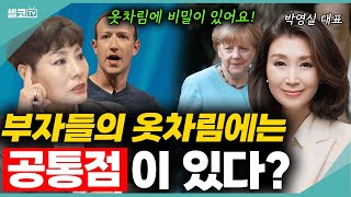 성공한 중년들의 옷차림에 나타나는 공통점은? 단, 비싸고 화려하다고 좋은 것은 아니에요? (박영실 교수) #유인경 #박영실 #패션 #옷차림