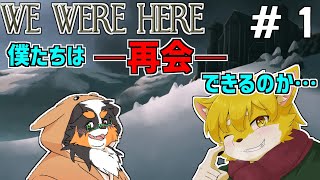 【We Were Here】廃墟となった城を抜け出せるのか？？#1「コラボ配信」