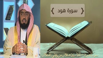 سورة هود للقارئ هتلان الهتلان براوية  شعبة عن عاصم