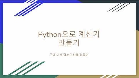 python으로 고급계산기 만들기 근데 이제 괄호를 곁들인