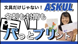 【アスクルユーザー必見】手軽に印刷ならパプリがおすすめ！