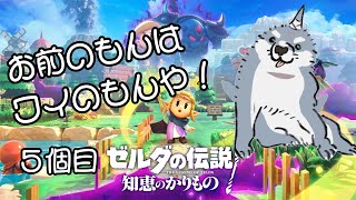【ゼルダの伝説 知恵のかりもの】 おまえのものはワイのものや！！５個目 【初見プレイ】