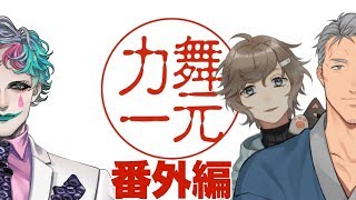 【舞元力一番外編】大激論バトル with 叶【オフコラボ】