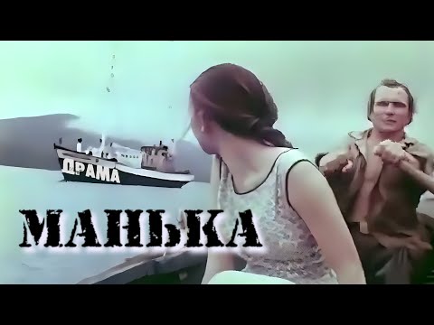 Манька. 1984 год. Драма. Советское кино.