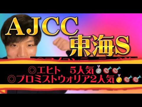 先週◎オメガリッチマン118倍2着的中🎯🎯🎯◎アイコンテーラー7人気2着的中🎯🎯 東海S、AJCCのリスグラシュン本命発表🐿🔥止まらない流れ！！！今週も的中します！！！！！