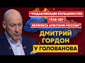 Гордон. Розыск Гордона в РФ, яйца Ахметова, Баканов и Венедиктова, запойный Медведев, смерть Писанки