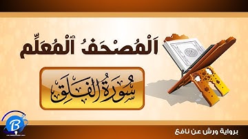 المصحف المعلم برواية ورش عن نافع | سورة الفلق