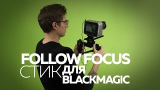 Follow Focus для Blackmagic за копейки!