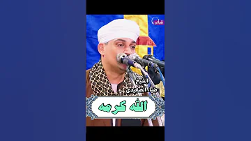 الله كرمه الشيخ ضياء الصعيدي 