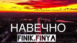 Finik. Finya - Навечно (Single 2020)😎