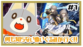 【崩壊：スターレイル】完全初見ぬいぐるみはスタレをする！！＃1【スタレ】