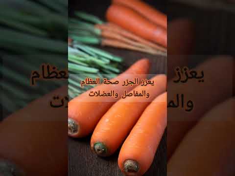 تناول الجزر لمدة شهر صحة فوائد معلومات فاكهة خضار شورتس شور شورتس يوتيوب طبخ جمال جزر