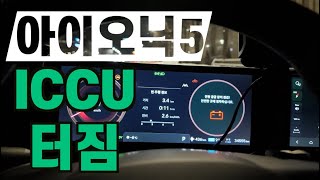 아이오닉5 전기택시 Iccu터진날