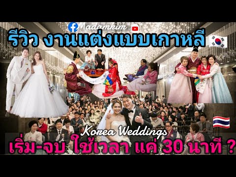 #037 Korean weddings งานแต่งงานเกาหลี (รีวิว) ตั้งแต่เริ่ม-จบ ใช้เวลาแค่ 30 นาที? OMG!