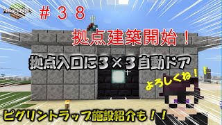 ３８ 拠点建築開始 自動ドア ３ ３ 建築 マインクラフト 統合版be 実況 Minecraft Summary マイクラ動画