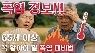 폭염경보! 65세 이상 어르신을 위한 생명 지키는 건강 수칙!
