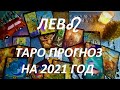 ЛЕВ♌ ПРОГНОЗ НА 2021 ГОД ОТ ВОЛШЕБНОЕ ТАРО