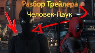 Разбор Трейлера Человек-Паук: Вдали от дома/Spider-man : Far From Home Разбор Трейлера Человек-Паук: Вдали от дома/Spider-man : Far From Home