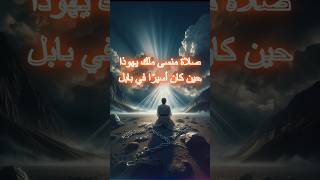 صلاة منسى ملك يهوذا، حين كان أسيرًا في بابل  #apocryphatexts #apocrypha #الله
