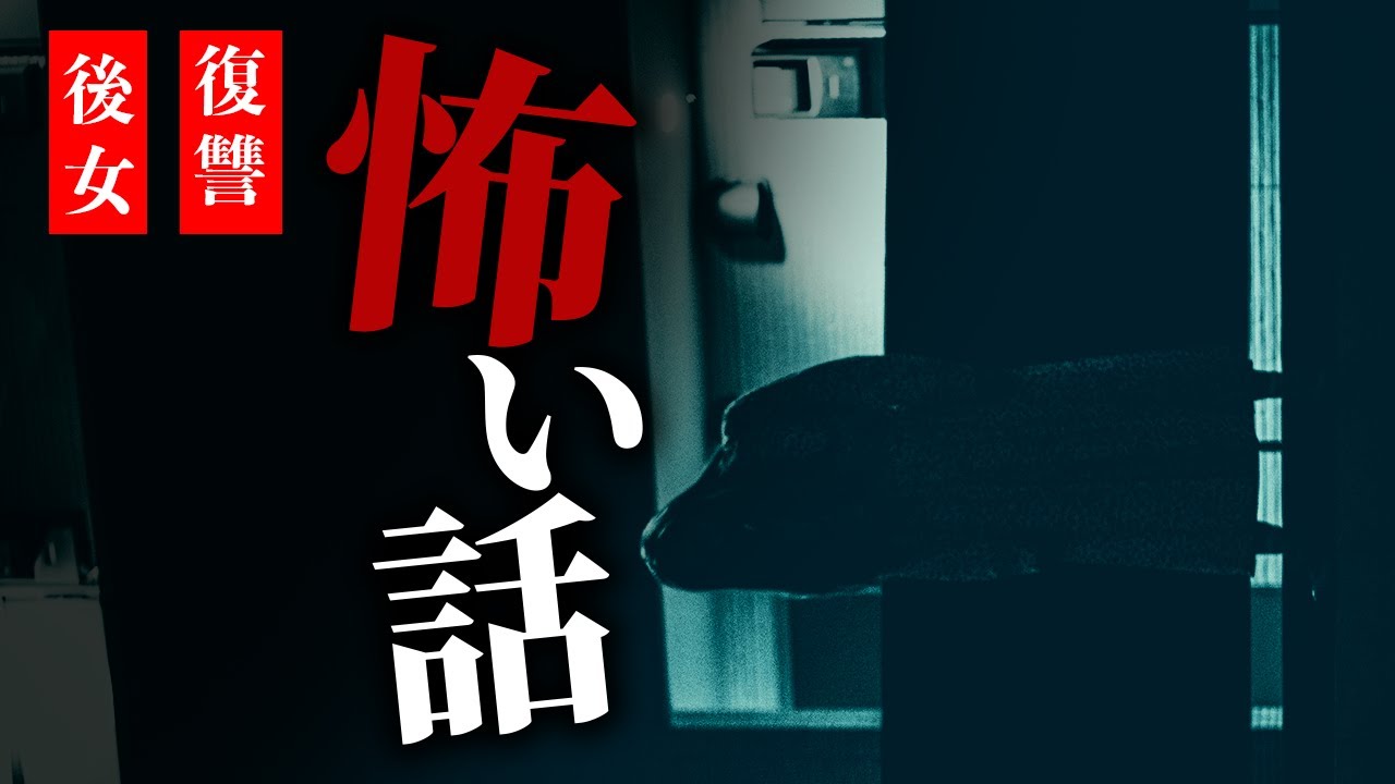 【怪談朗読】怖い話 三話詰め合わせ「復讐」「銭湯」「後女」【りっきぃの夜話】