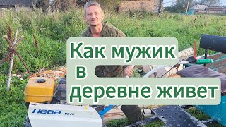 Жизнь мужика. Как живет обычный деревенский мужик.