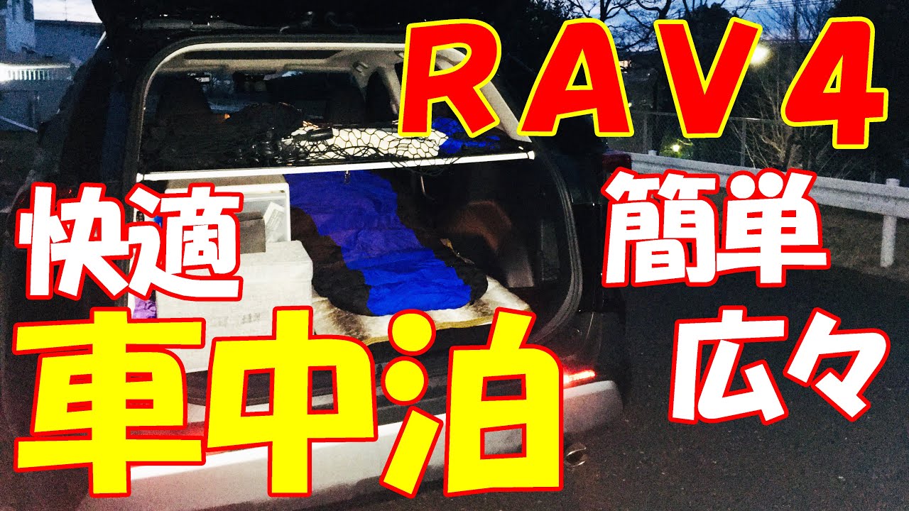 新型rav4 簡単 広々 快適車中泊 Rav4カスタム Rav4 Sleeping Platform Youtube