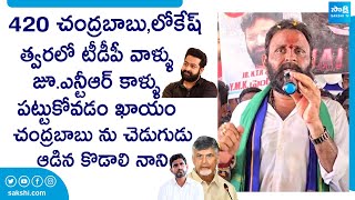 Kodali Nani Mass Ragging On Chandrababu & Nara Lokesh | AP Elections 2024 | @SakshiTVLIVE