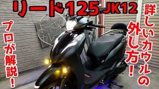 JK12] Detailed explanation of how to remove and assemble the