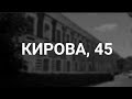 Старый Армавир.  Кирова, 45